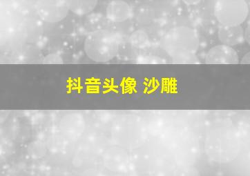 抖音头像 沙雕